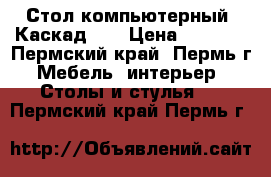 Стол компьютерный “Каскад 3“ › Цена ­ 5 530 - Пермский край, Пермь г. Мебель, интерьер » Столы и стулья   . Пермский край,Пермь г.